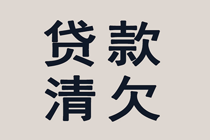 欠款不偿的法律维权方法有哪些？